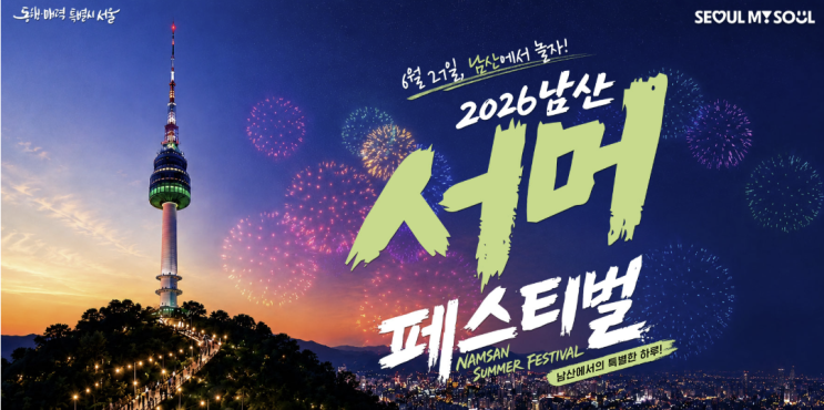  남산 서머 페스티벌 Fun&Walk 걷기 코스와 야외공연