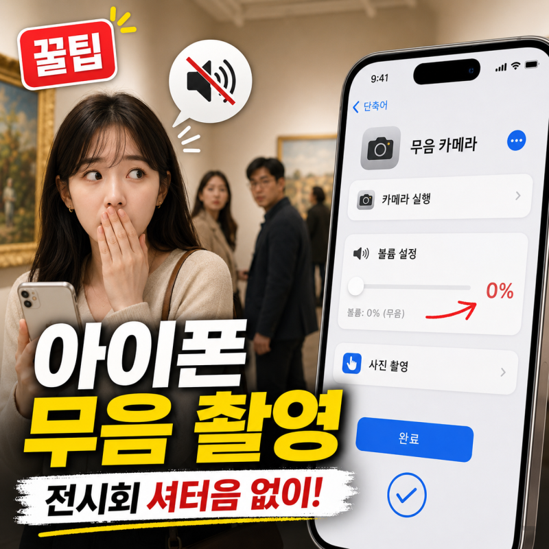 아이폰 셔터음 때문에 민망했다면? 전시회 무음 촬영 설정법