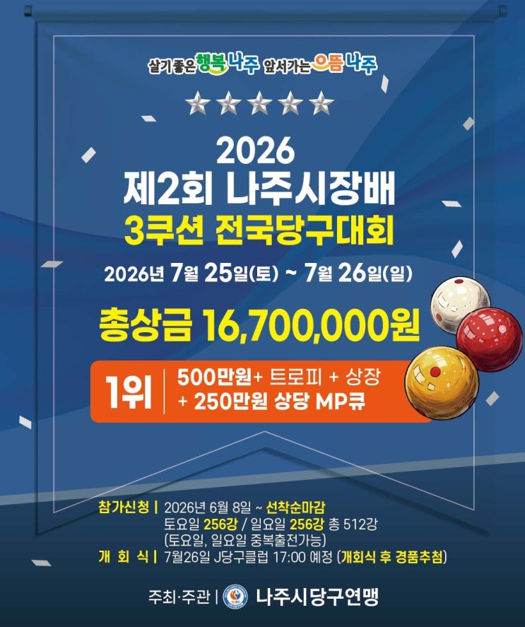  당구인들의 뜨거운 축제! '2026 제2회 나주시장배 3쿠션 전국당구대회'