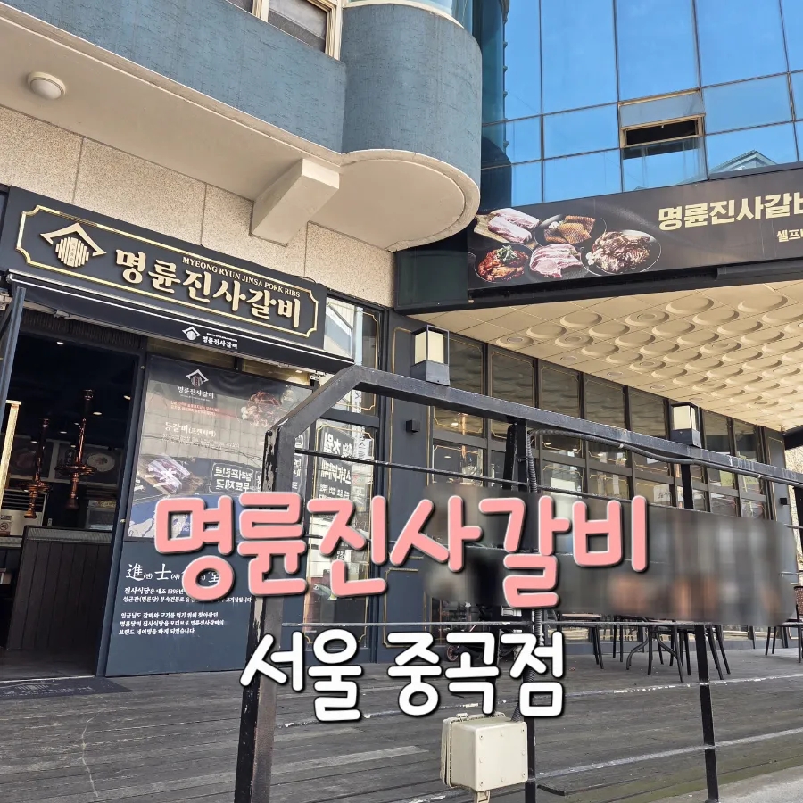 명륜진사갈비 서울중곡점 사진 1