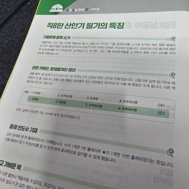 [산업안전기사] 필기 합격 후기: 직8딴 교재 활용법과 과목별 팁