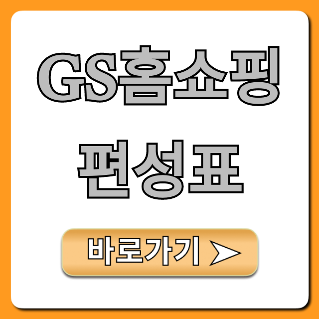 gs홈쇼핑 편성표 완벽 가이드! 오늘 방송 특가 확인