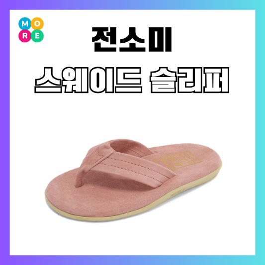  전소미 스웨이드 슬리퍼 물놀이 신발 추천 플립플랍 쪼리!