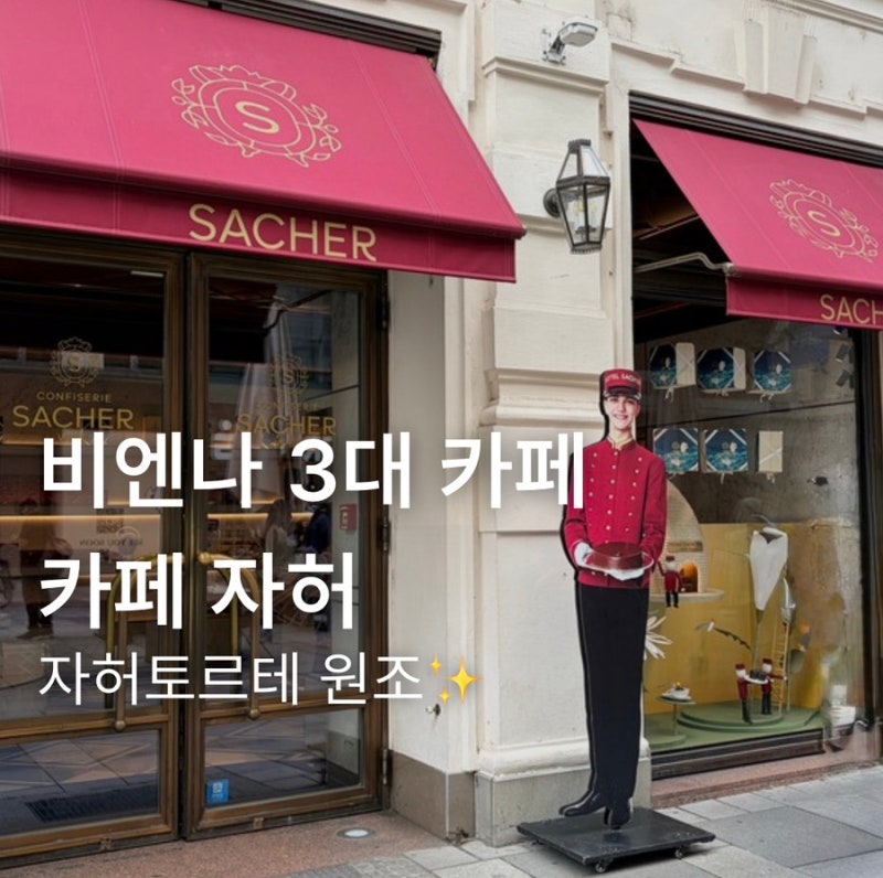 비엔나 3대 커피 카페 자허 | 예약없이 방문, 웨이팅, 메뉴 추천•가격