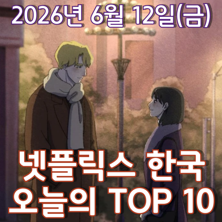  [6월 12일] 넷플릭스 한국 TOP 10 - 영화제를 휩쓴 애니메이션 화제작 '광장'