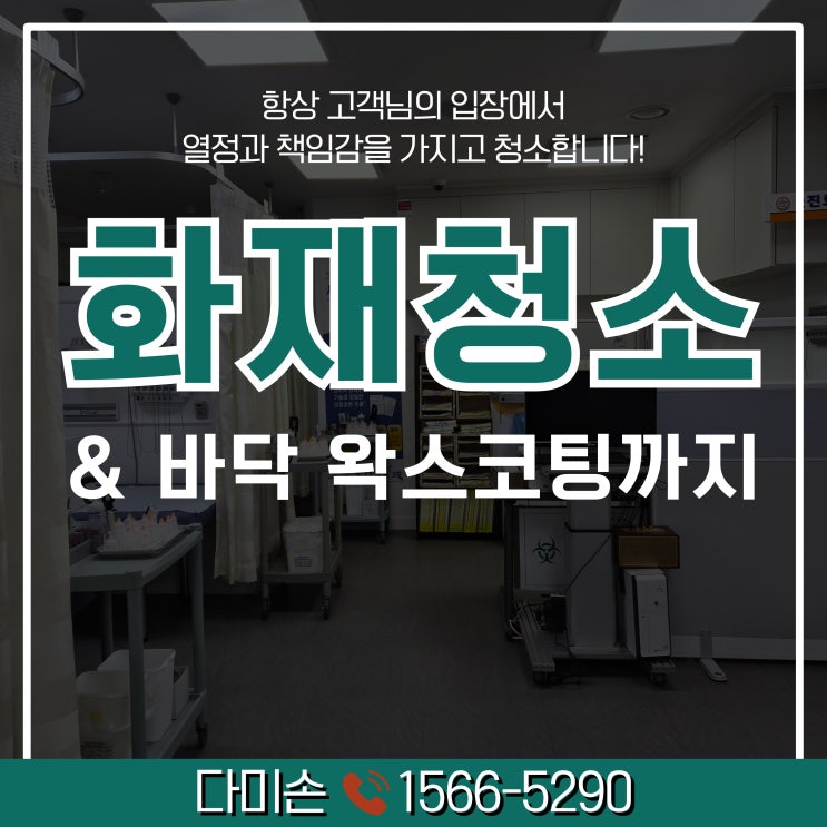 <b>화성 화재</b>청소 업체 한의원 그을음제거 바닥 왁스코팅까지
