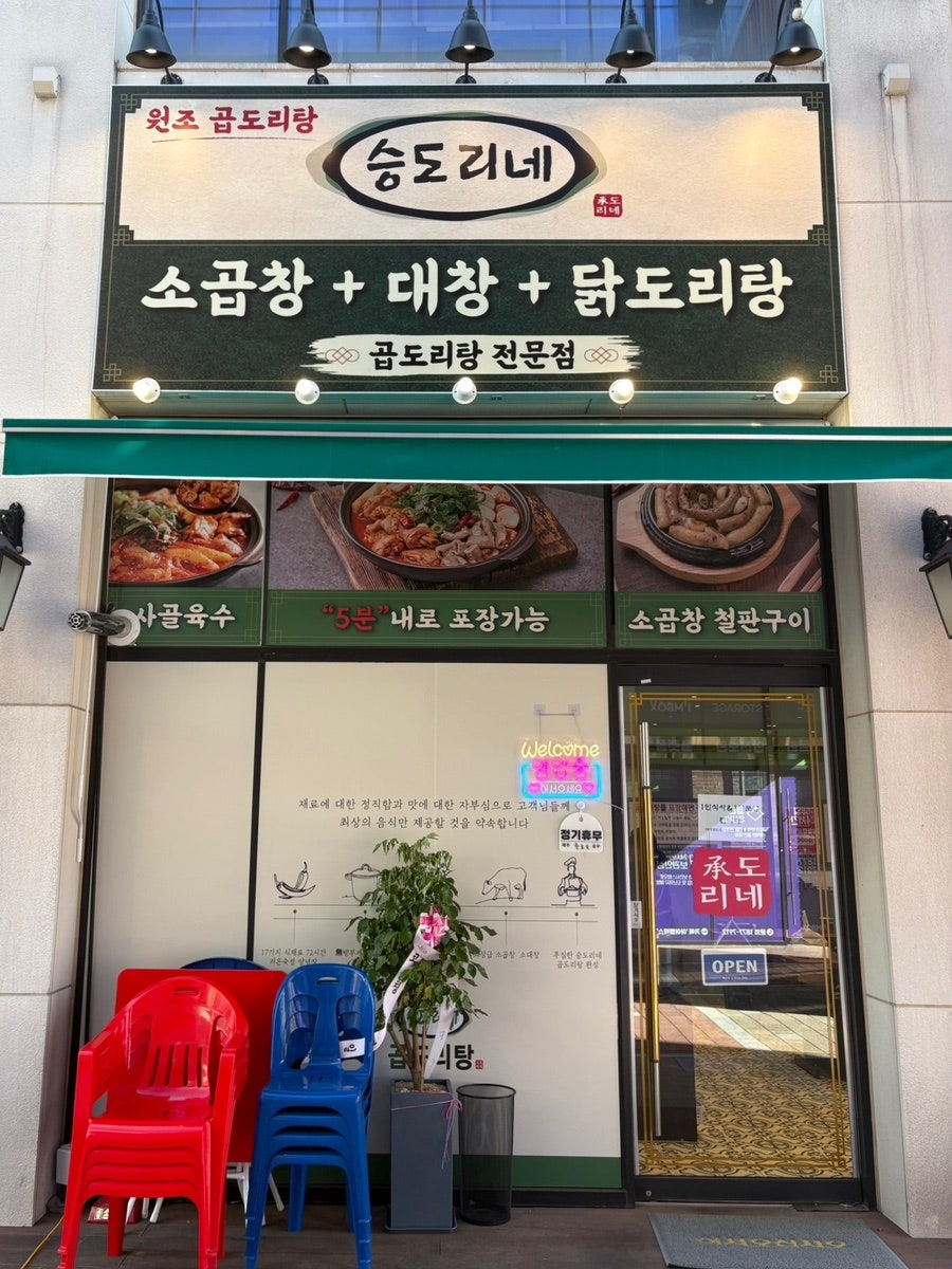 승도리네 곱도리탕 부천옥길점 사진 1