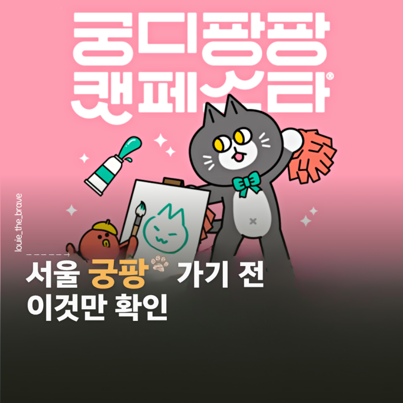 궁디팡팡 2026 캣페스타 서울 부스배치도 캣페어 입장권 주차