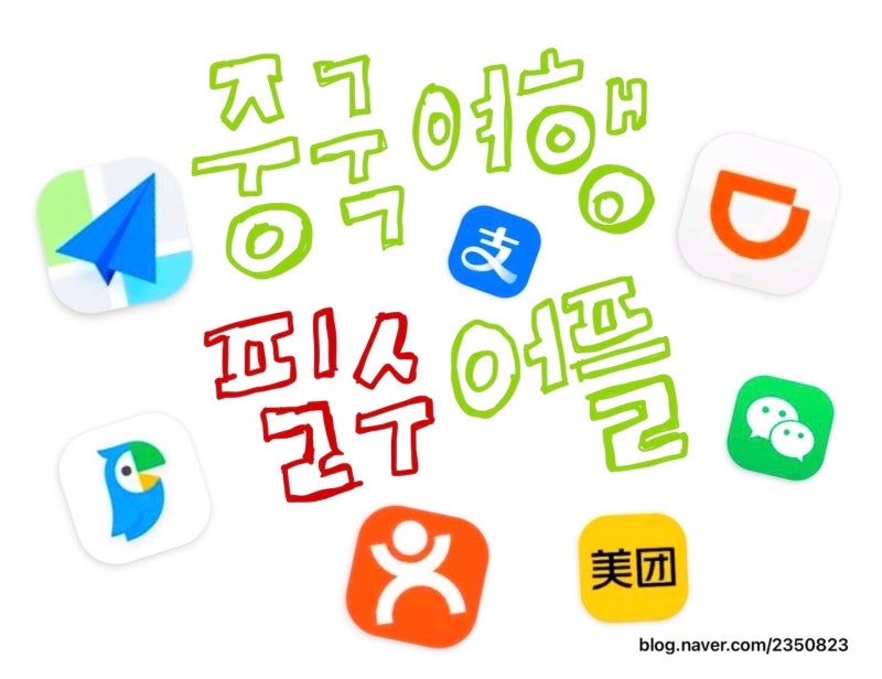 [여행일기] 2박3일 대련여행 #1 | 한국에서 깔아가야 할 중국 필수 어플들 | 고덕지도, 알리페....