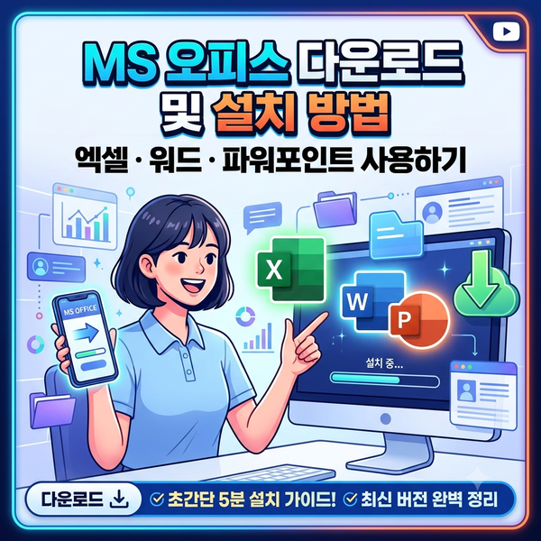 MS 오피스 다운로드 및 설치 방법｜엑셀·워드·파워포인트 사용하기
