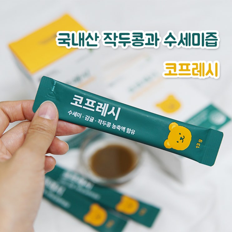  네이버 넾다세일, 국내산 수세미즙 작두콩으로 챙기는 우리 가족 코프레시