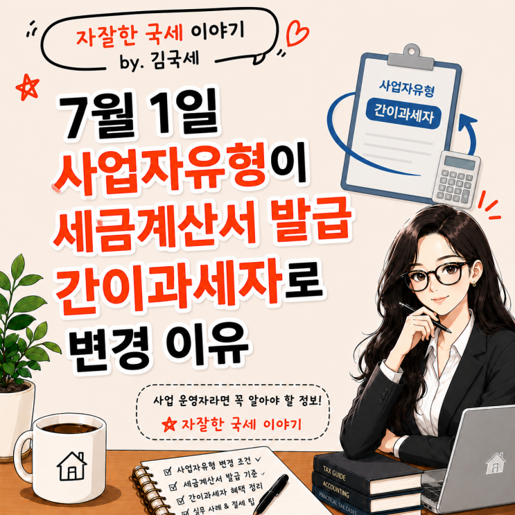  7월 1일 사업자유형이 세금계산서 발급 간이과세자로 변경 이유