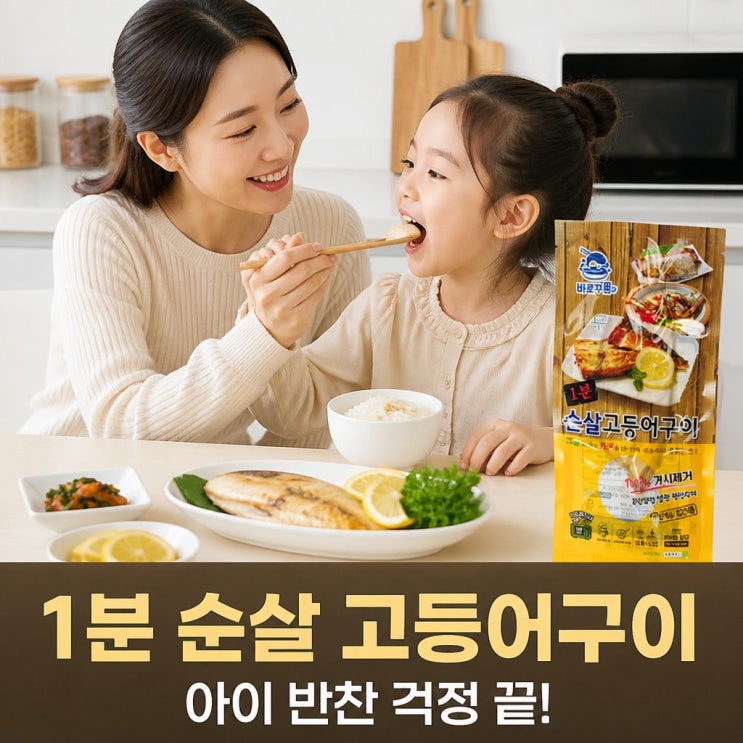  바쁜 아침 1분 완성 바로꾸어 순살 고등어구이로 아이 반찬 걱정 끝내기
