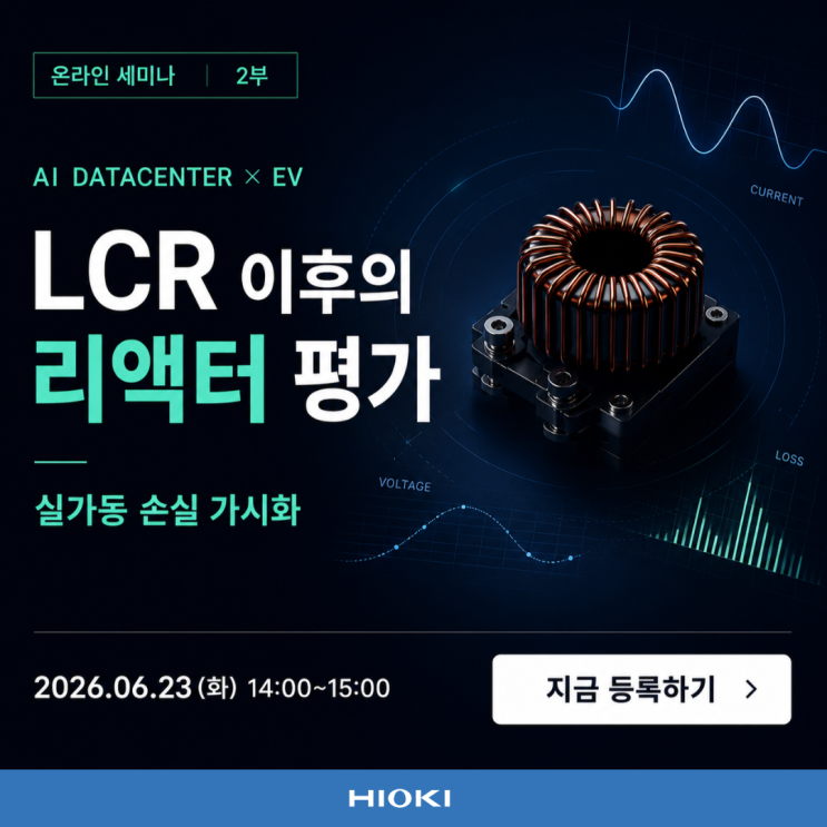  [세미나] AI 데이터센터·EV 시대, 리액터 평가는 어디까지 해야 할까?