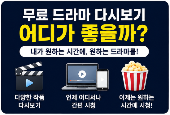  무료 드라마 다시보기 어디가 좋을까｜합법적인 시청 서비스 선택 가이드