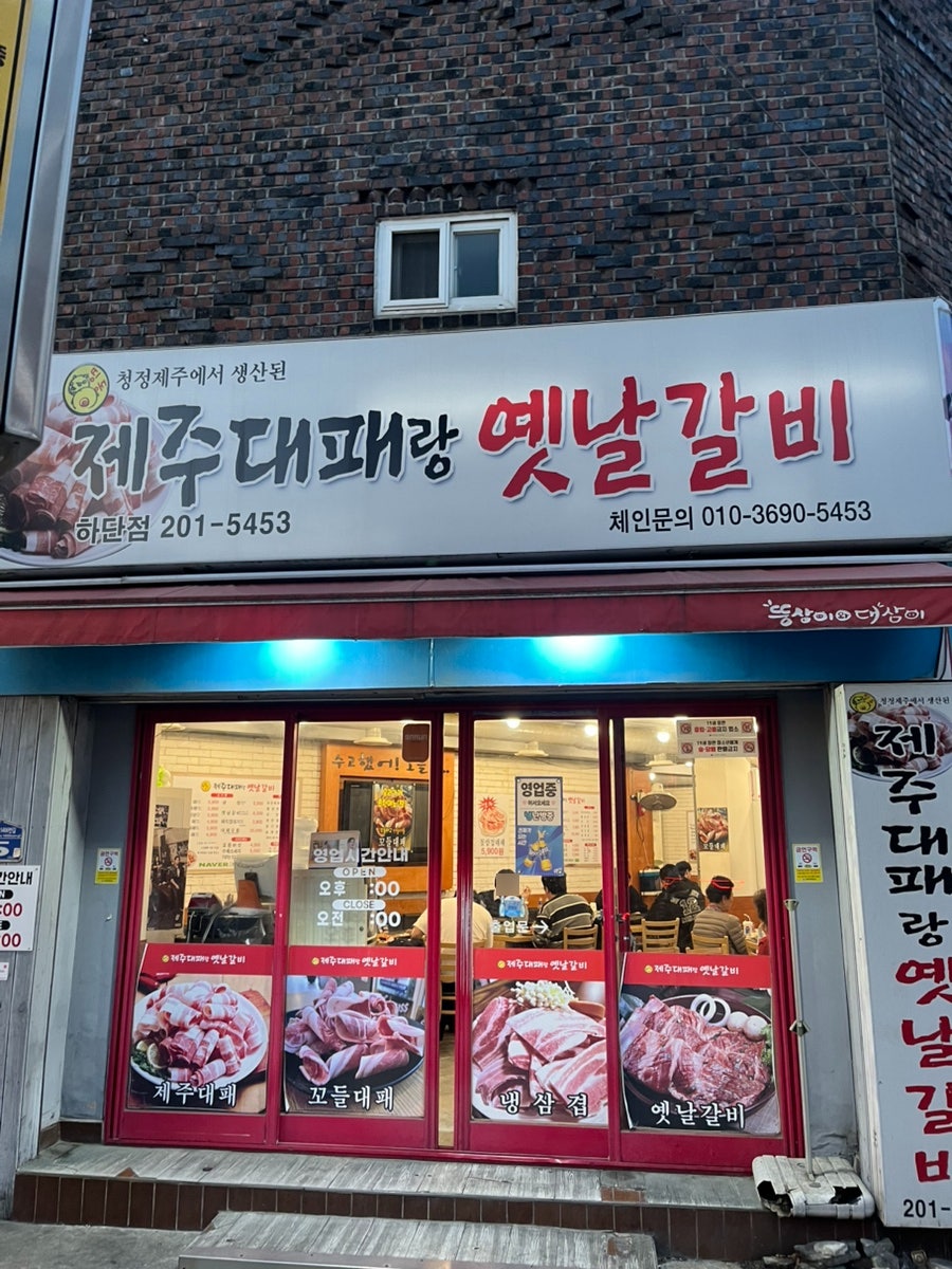 제주대패랑옛날갈비 당리점 사진 1