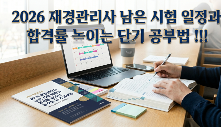  2026 재경관리사 남은 시험 일정과 합격률 높이는 단기 공부법
