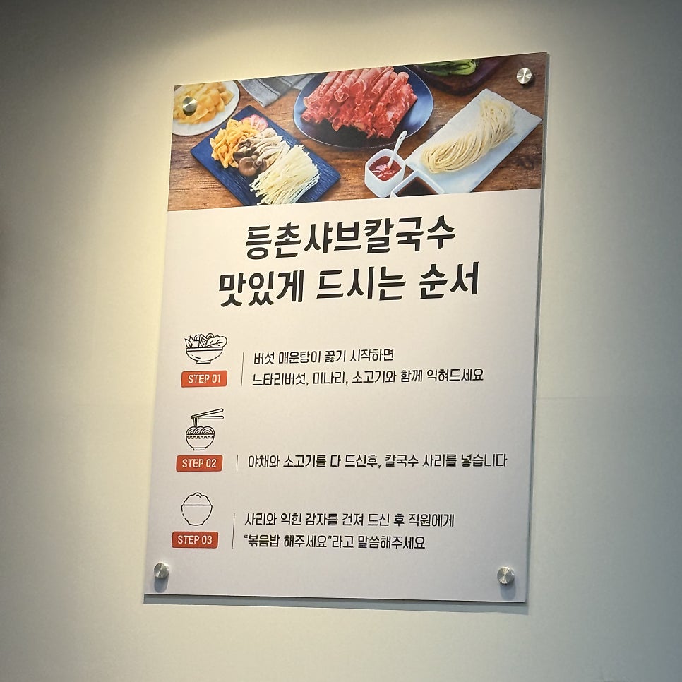 등촌샤브칼국수 운정해오름점 사진 2