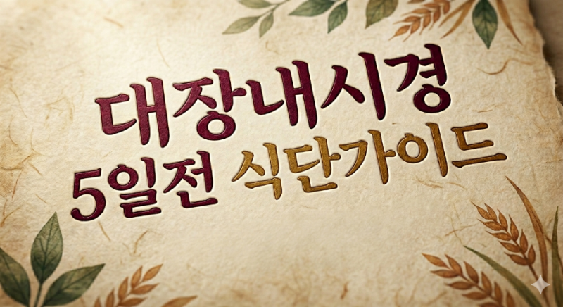 대장내시경 5일 전 식단 가이드: 먹어도 되는 음식 vs 피해야 할 음식 총정리!