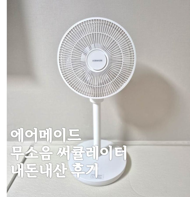 에어메이드 무소음 무선선풍기 내돈내산 사용후기