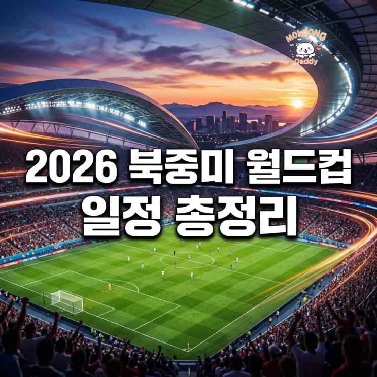 FIFA <b>북중미 월드컵</b> 일정 및 <b>한국</b> 경기 조편성 중계 <b>정보</b>... 
