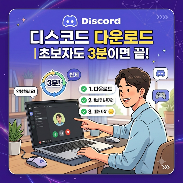 디스코드 다운로드 l 초보자도 3분이면 끝!
