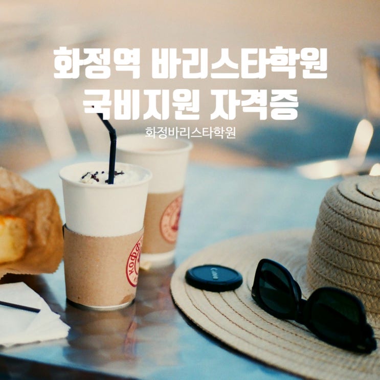  화정역 바리스타 학원 추천! 국비지원으로 자격증 취업, 창업까지 한 번에!