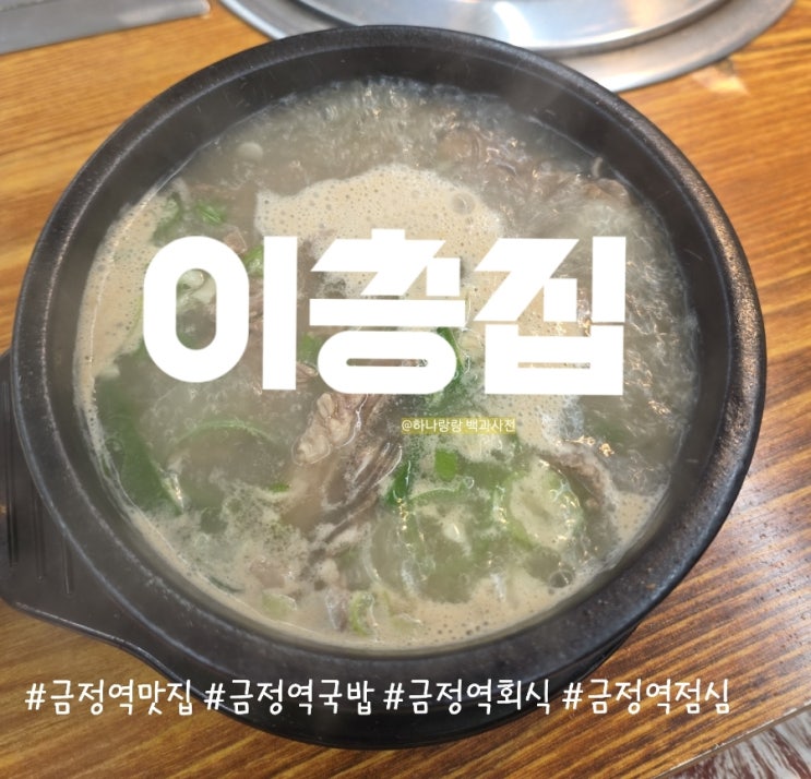  직장동료가 숨겨둔 금정역맛집 이층집(헐랭이식당)한우곰탕 찐후기