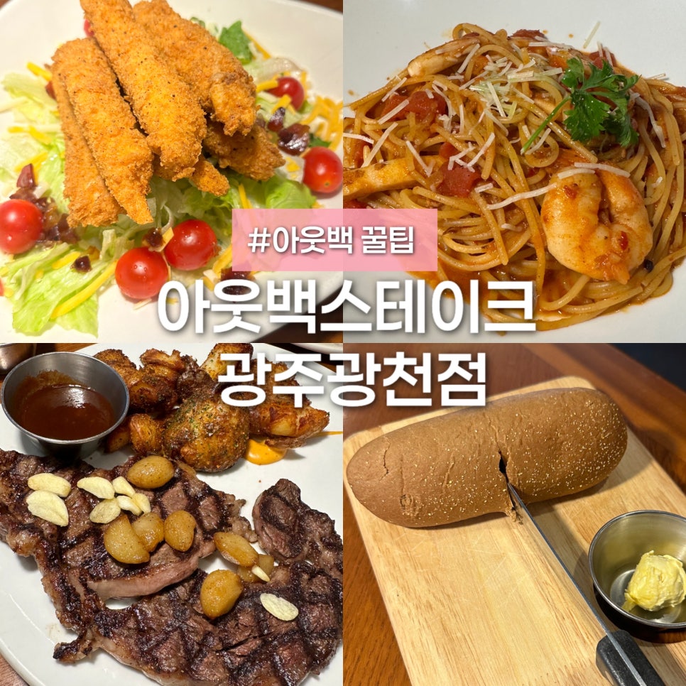 아웃백스테이크하우스 광주광천점 사진 1