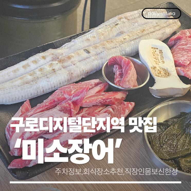  [내돈내산] 구로디지털단지역 맛집 장어와 소고기를 가성비 있게 먹을수있는곳 '미소장어'(주차정보)