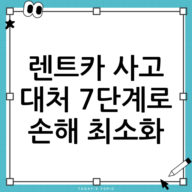 일본·해외 렌트카 사고 대처법: 경찰 신고와 보험 보상 절차, ‘이 7단계’만 지키면 손해를 ....