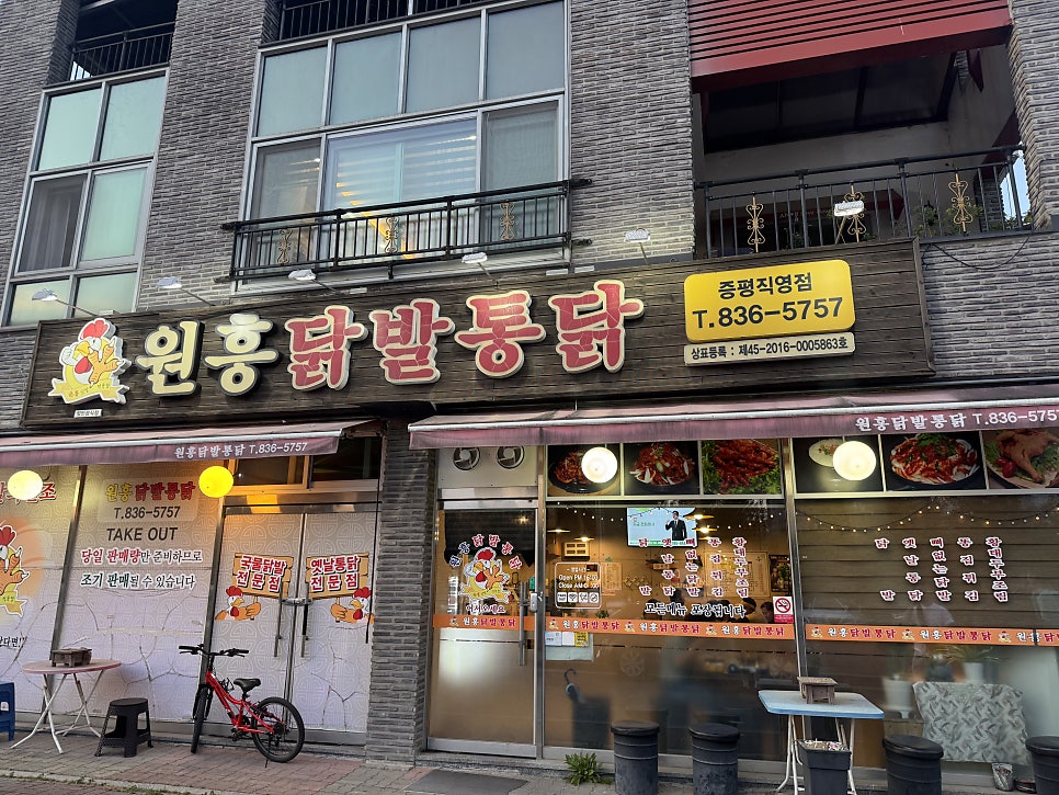 원흥닭발통닭 증평직영점 사진 1