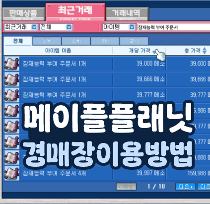  메이플 플래닛 경매장 이용 방법 아이템 구매 판매하기