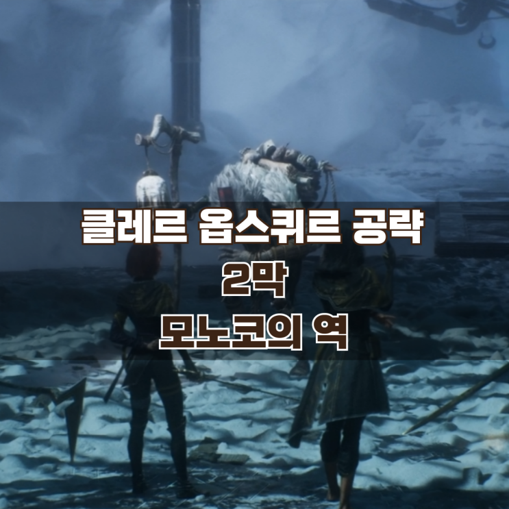  33원정대 공략 / 2막 모노코의 역 가이드