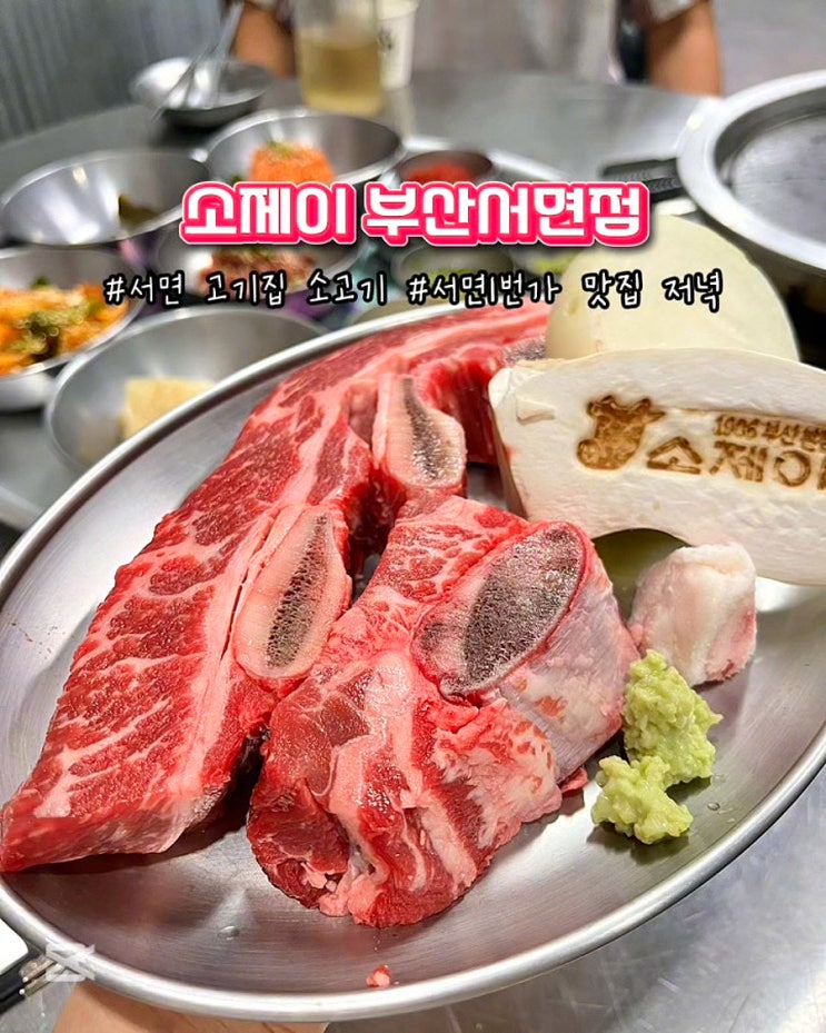  부산 서면 소고기 맛집 소제이 LA꽃갈비 소꼬리찜 서면1번가 고기집