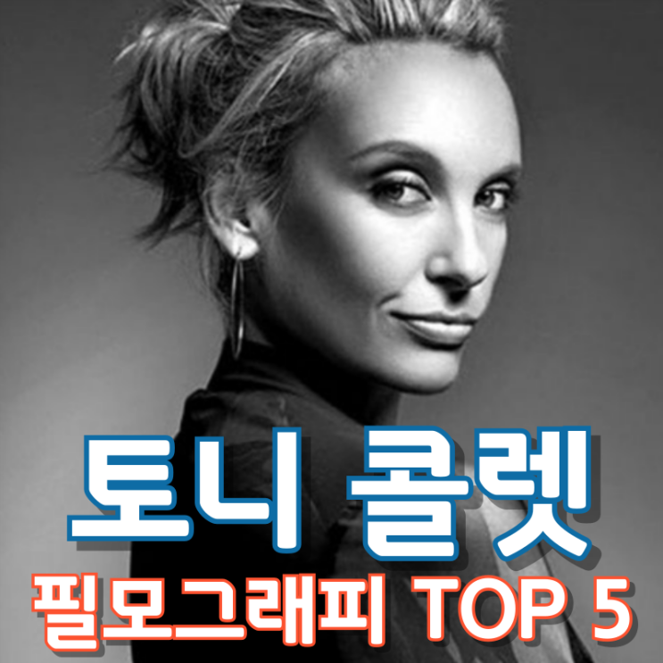  토니 콜렛 필모그래피 TOP 5