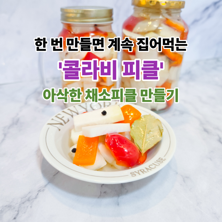  한 번 만들면 계속 집어먹는 콜라비 피클, 아삭한 채소피클 만들기