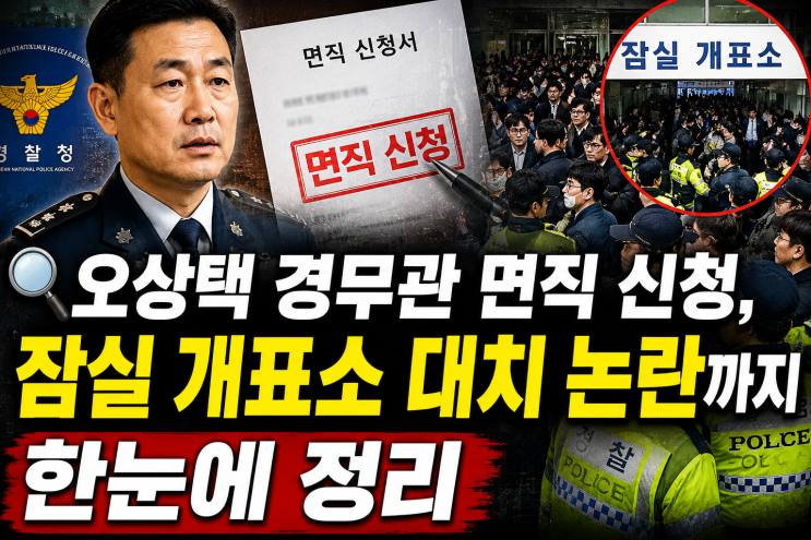 오상택 경무관 면직 신청과 <b>잠실 개표소 대치</b> 상황 6월 정가와... 