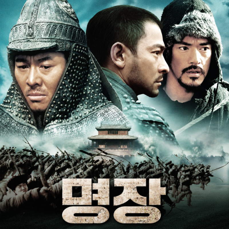 영화 명장 정보 줄거리 결말 이연걸 전쟁 액션