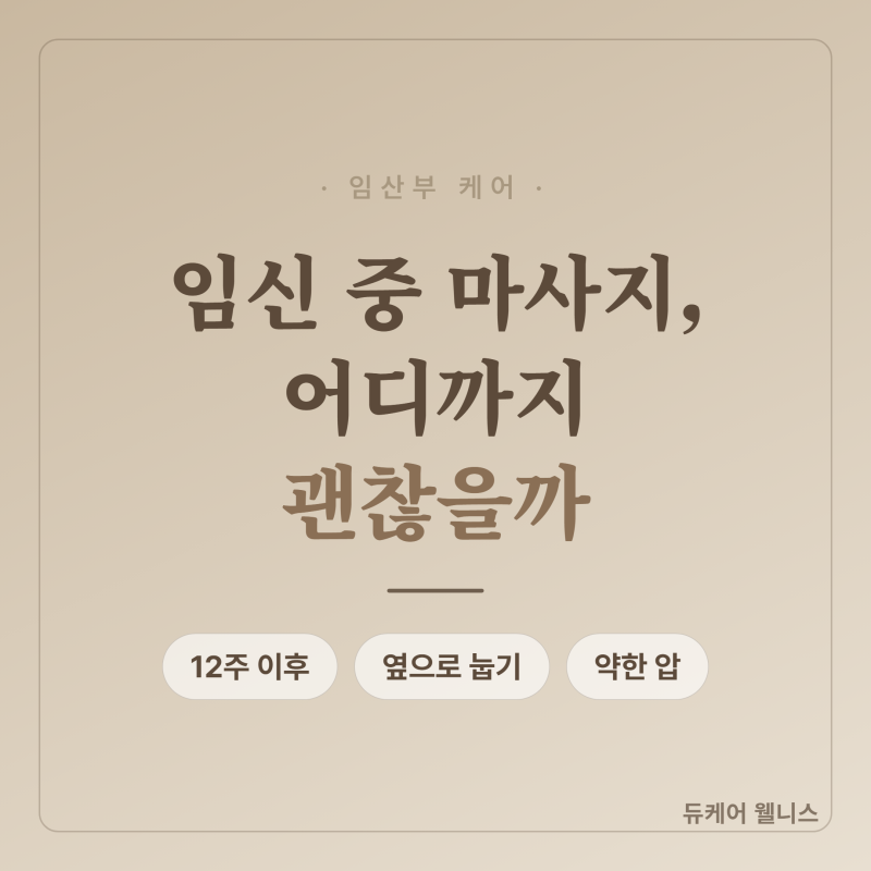 임신 중 마사지, 어디까지 괜찮을까 | 천안 두정동 산전산후 마사지