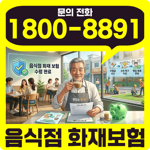 음식점 화재보험 비교 비용 추천 보상 필수 가격 의무 특약