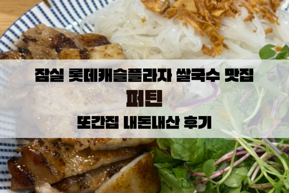 퍼틴 잠실롯데캐슬점 사진 1