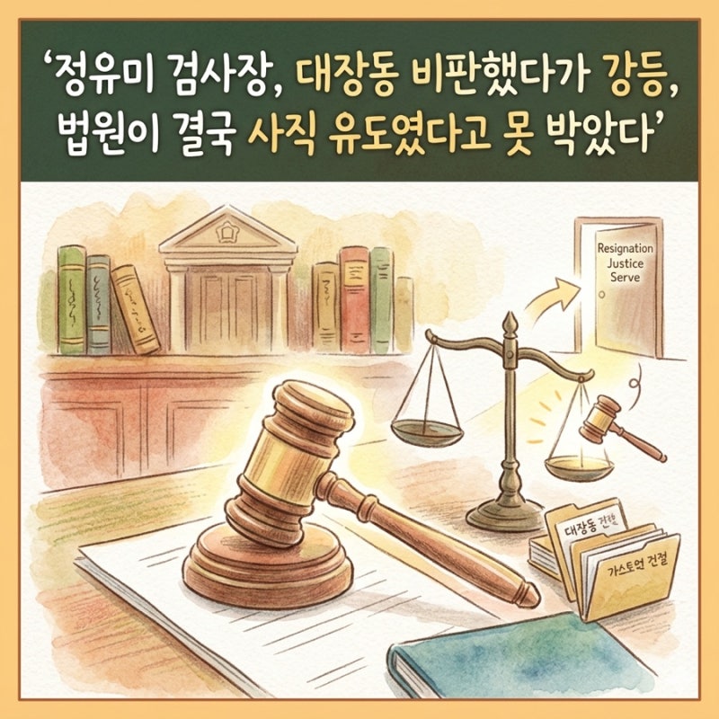 정유미 검사장, 대장동 비판했다가 강등, 법원이 결국 사직 유도였다고 못 박았다