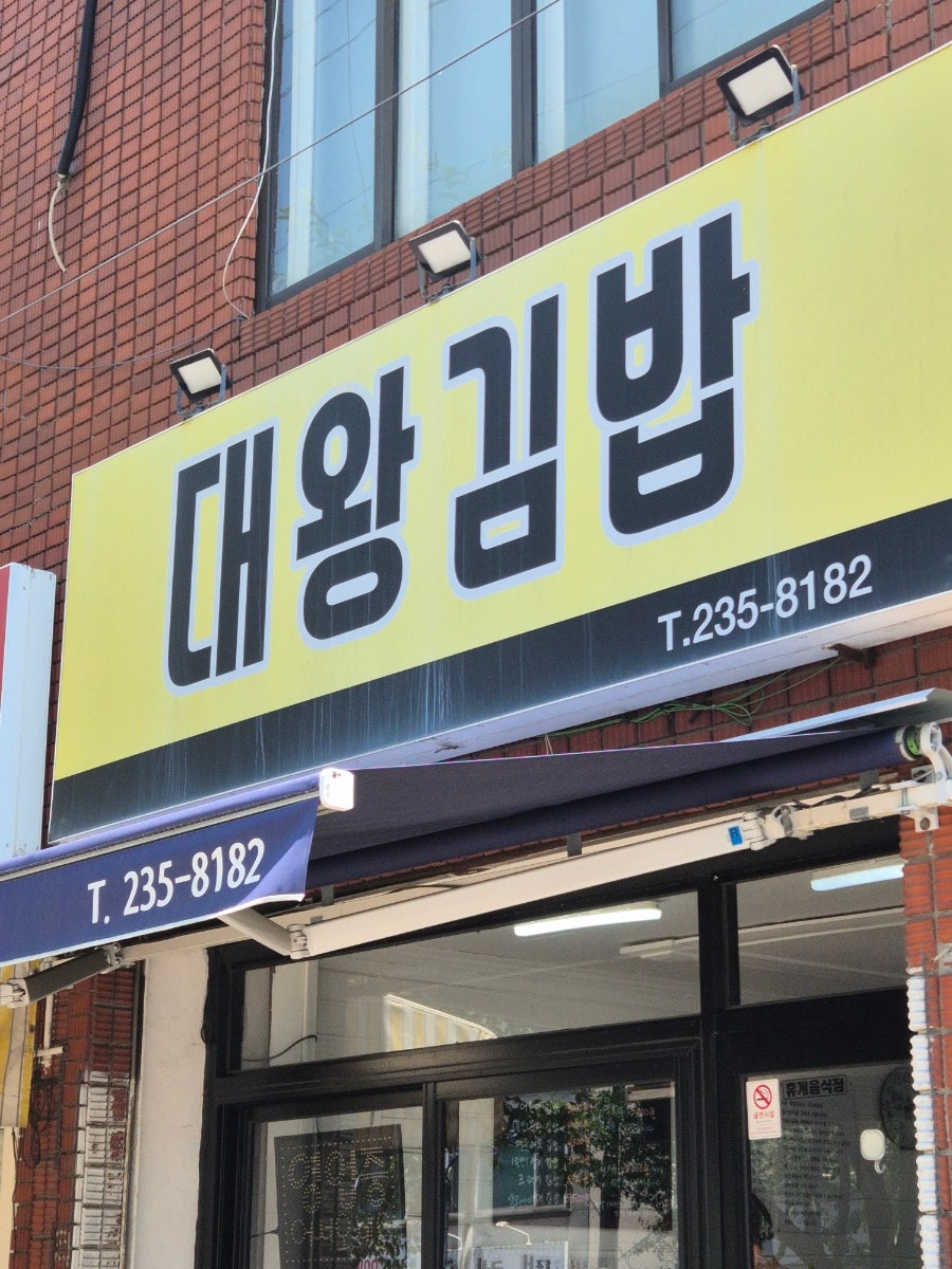대왕김밥 사진 2