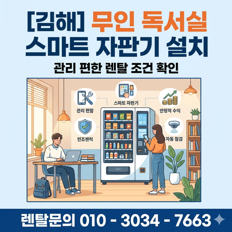  [김해] 무인 독서실 스마트 자판기 설치, 관리 편한 렌탈 조건 확인