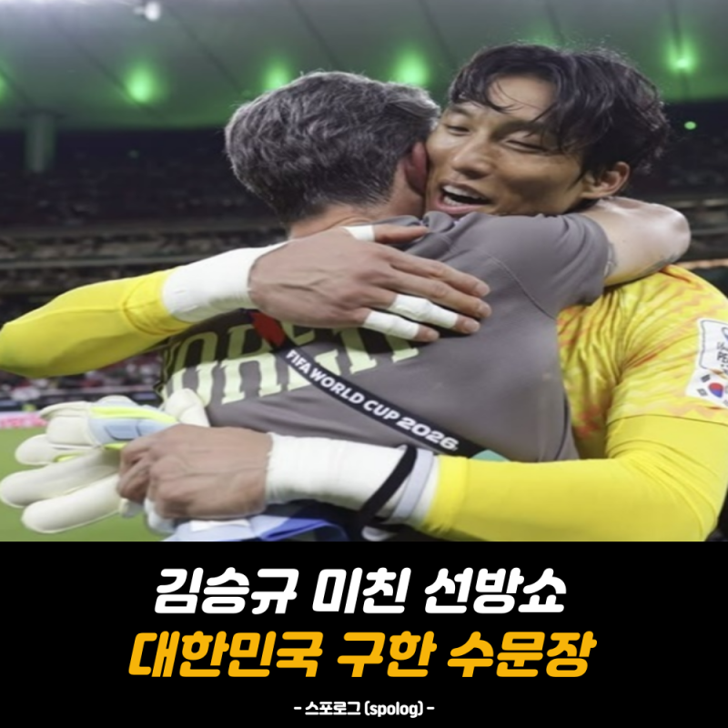 황인범 동점골에 오현규 역전골! 하지만 진짜 주인공은 김승규였다?!