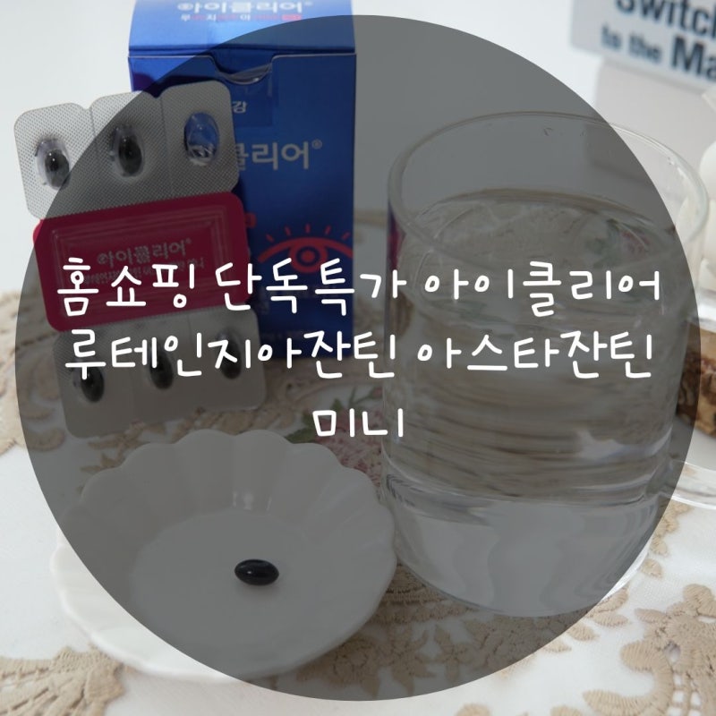 홈쇼핑 단독특가 아이클리어 루테인지아잔틴 아스타잔틴 미니