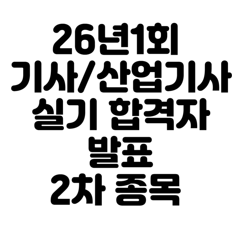 26년1회 기사/산업기사 실기 합격자 발표 2차종목