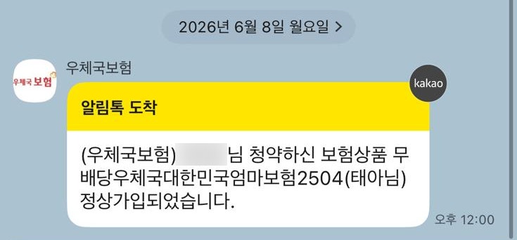 우체국 무료 태아보험 가입방법 대한민국 엄마보험 임산부혜택