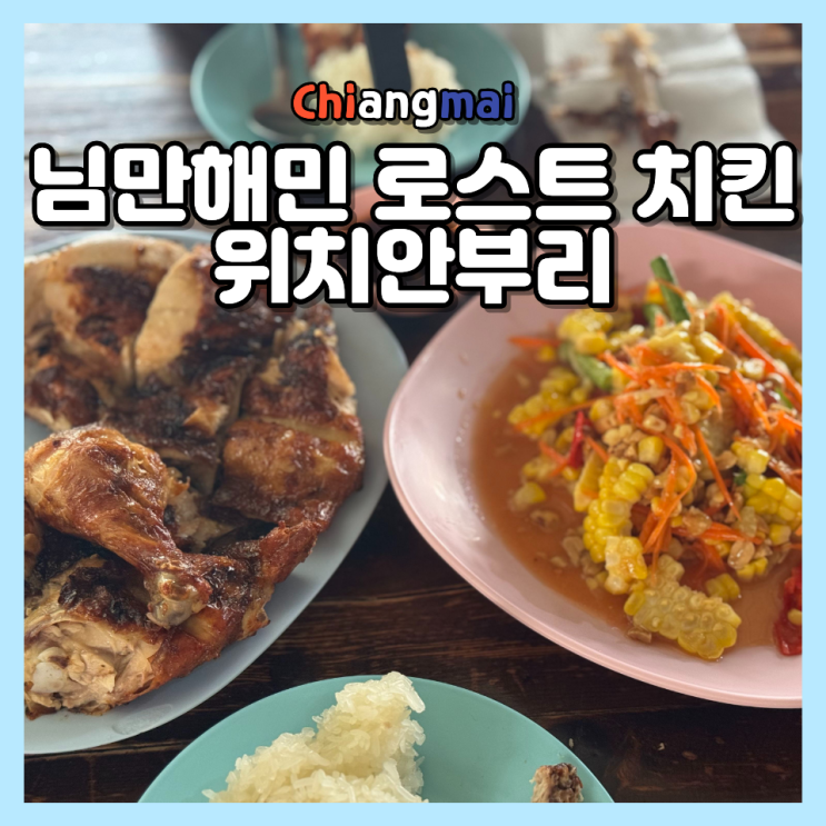  치앙마이 위치안부리 로스트치킨 님만해민 현지인 맛집 오픈런 후기